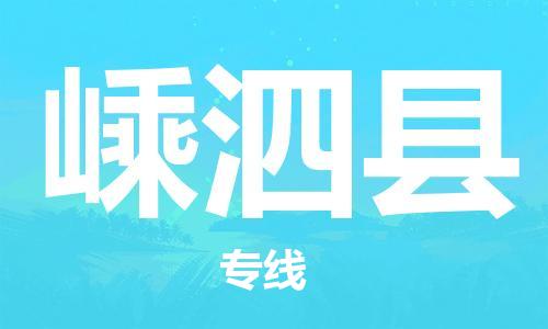佛山到嵊泗縣物流專(zhuān)線(xiàn)_佛山至嵊泗縣物流公司_佛山到嵊泗縣貨運(yùn)專(zhuān)線(xiàn)