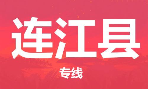 惠州到連江縣物流專線_惠州至連江縣物流公司_惠州到連江縣貨運(yùn)專線