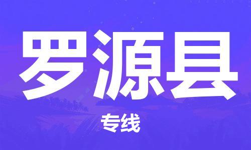 惠州到羅源縣物流專線_惠州至羅源縣物流公司_惠州到羅源縣貨運專線