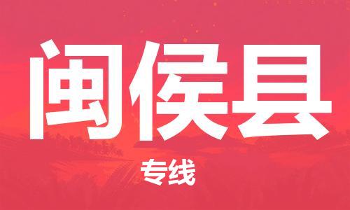 惠州到閩侯縣物流專線_惠州至閩侯縣物流公司_惠州到閩侯縣貨運(yùn)專線