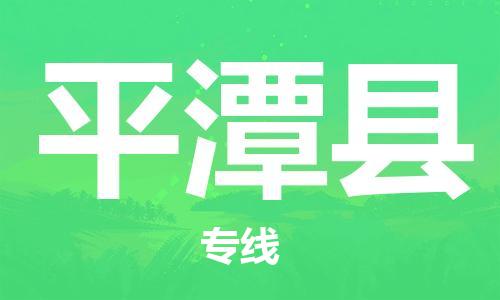 惠州到平潭縣物流專(zhuān)線(xiàn)_惠州至平潭縣物流公司_惠州到平潭縣貨運(yùn)專(zhuān)線(xiàn)