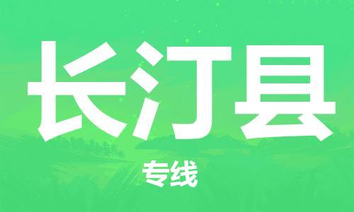 惠州到長汀縣物流專線_惠州至長汀縣物流公司_惠州到長汀縣貨運(yùn)專線