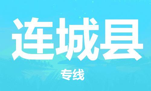 廣州到連城縣物流公司|廣州至連城縣貨運(yùn)專(zhuān)線