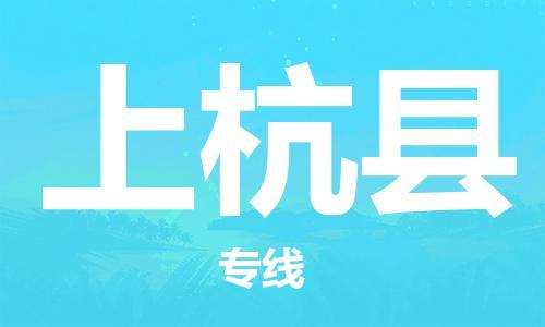 佛山到上杭縣物流專線_佛山至上杭縣物流公司_佛山到上杭縣貨運專線