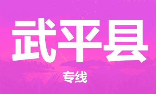 佛山到武平縣物流專線_佛山至武平縣物流公司_佛山到武平縣貨運(yùn)專線