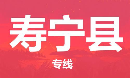 惠州到壽寧縣物流專線_惠州至壽寧縣物流公司_惠州到壽寧縣貨運專線