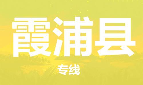 惠州到霞浦縣物流專線_惠州至霞浦縣物流公司_惠州到霞浦縣貨運(yùn)專線