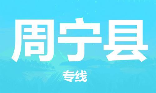 惠州到周寧縣物流專線_惠州至周寧縣物流公司_惠州到周寧縣貨運(yùn)專線