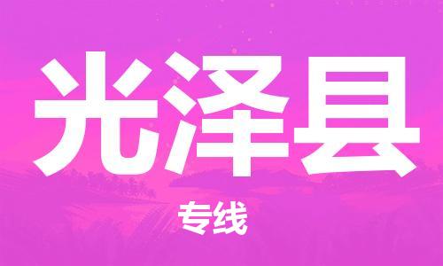 佛山到光澤縣物流專線_佛山至光澤縣物流公司_佛山到光澤縣貨運(yùn)專線