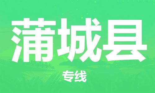 佛山到蒲城縣物流專線_佛山至蒲城縣物流公司_佛山到蒲城縣貨運(yùn)專線