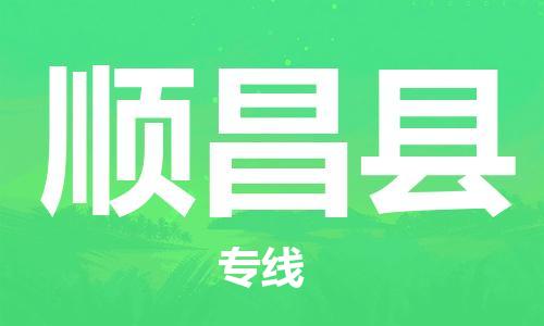 廣州到順昌縣物流公司|廣州至順昌縣貨運(yùn)專線