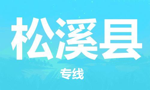 佛山到松溪縣物流專線_佛山至松溪縣物流公司_佛山到松溪縣貨運專線