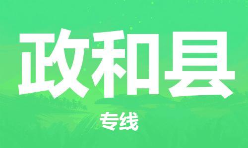 佛山到政和縣物流專線_佛山至政和縣物流公司_佛山到政和縣貨運(yùn)專線