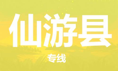 惠州到仙游縣物流專線_惠州至仙游縣物流公司_惠州到仙游縣貨運(yùn)專線