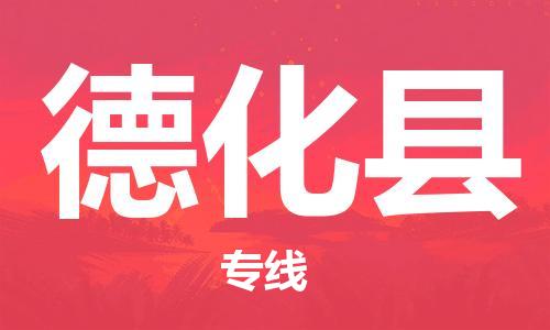廣州到德化縣物流公司|廣州至德化縣貨運(yùn)專線