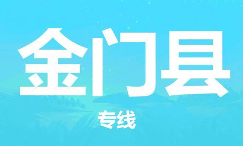 佛山到金門(mén)縣物流專(zhuān)線_佛山至金門(mén)縣物流公司_佛山到金門(mén)縣貨運(yùn)專(zhuān)線