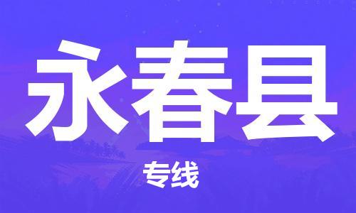 佛山到永春縣物流專線_佛山至永春縣物流公司_佛山到永春縣貨運(yùn)專線