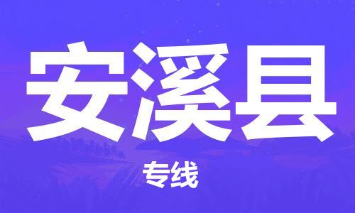 佛山到安溪縣物流專線_佛山至安溪縣物流公司_佛山到安溪縣貨運(yùn)專線