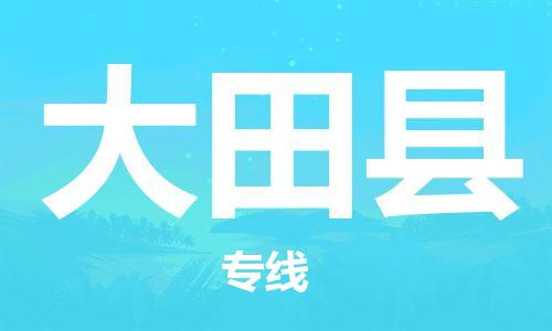 廣州到大田縣物流公司|廣州至大田縣貨運專線