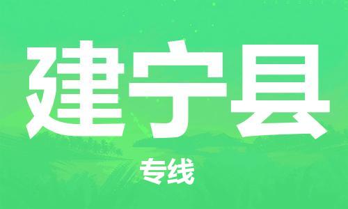 廣州到建寧縣物流公司|廣州至建寧縣貨運(yùn)專線