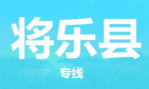 惠州到將樂(lè)縣物流專線_惠州至將樂(lè)縣物流公司_惠州到將樂(lè)縣貨運(yùn)專線