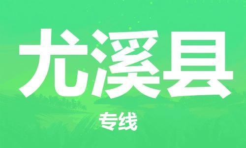 佛山到尤溪縣物流專線_佛山至尤溪縣物流公司_佛山到尤溪縣貨運(yùn)專線