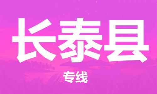 佛山到長(zhǎng)泰縣物流專線_佛山至長(zhǎng)泰縣物流公司_佛山到長(zhǎng)泰縣貨運(yùn)專線