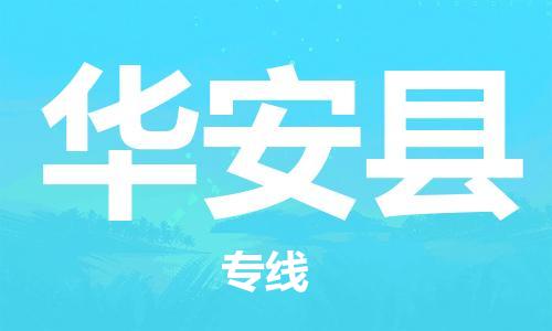 廣州到華安縣物流公司|廣州至華安縣貨運(yùn)專線