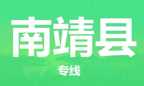 佛山到南靖縣物流專線_佛山至南靖縣物流公司_佛山到南靖縣貨運(yùn)專線