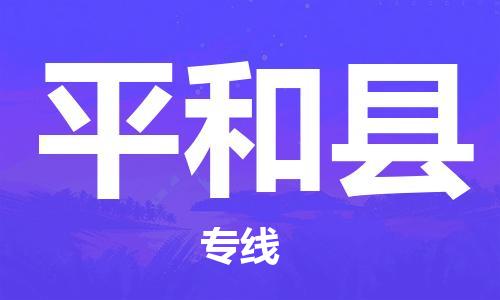 佛山到平和縣物流專線_佛山至平和縣物流公司_佛山到平和縣貨運(yùn)專線