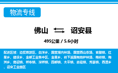 佛山到詔安縣物流專線_佛山至詔安縣物流公司_佛山到詔安縣貨運(yùn)專線