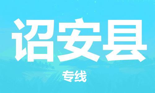 佛山到詔安縣物流專線_佛山至詔安縣物流公司_佛山到詔安縣貨運(yùn)專線