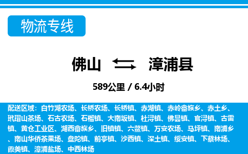 佛山到漳浦縣物流專線_佛山至漳浦縣物流公司_佛山到漳浦縣貨運(yùn)專線