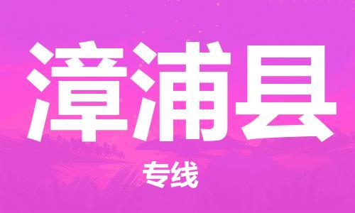 廣州到漳浦縣物流公司|廣州至漳浦縣貨運(yùn)專(zhuān)線