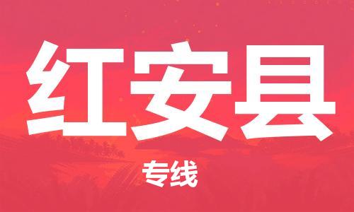 惠州到紅安縣物流專線_惠州至紅安縣物流公司_惠州到紅安縣貨運專線