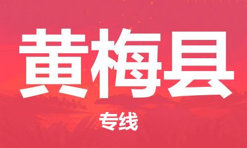 佛山到黃梅縣物流專線_佛山至黃梅縣物流公司_佛山到黃梅縣貨運(yùn)專線