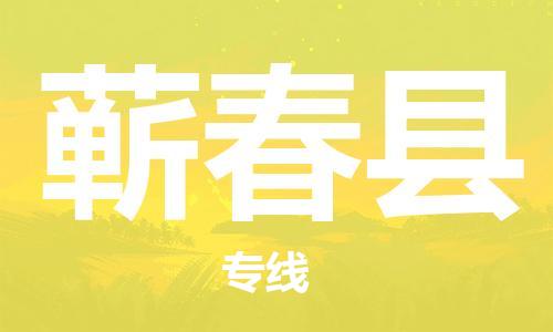 惠州到蘄春縣物流專線_惠州至蘄春縣物流公司_惠州到蘄春縣貨運專線