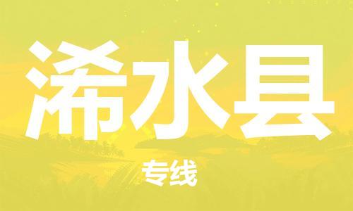 惠州到習(xí)水縣物流專線_惠州至習(xí)水縣物流公司_惠州到習(xí)水縣貨運(yùn)專線