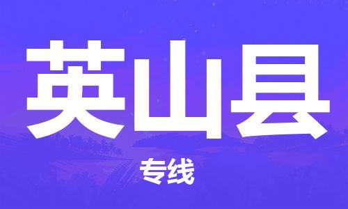 惠州到營山縣物流專線_惠州至營山縣物流公司_惠州到營山縣貨運專線