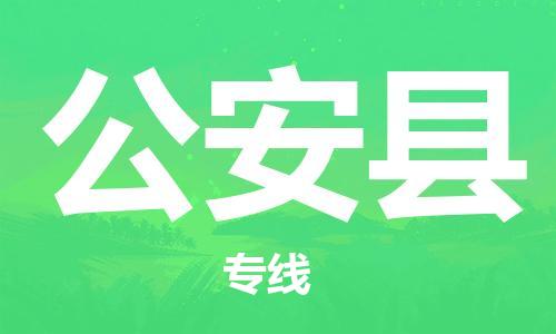 佛山到公安縣物流專線_佛山至公安縣物流公司_佛山到公安縣貨運(yùn)專線