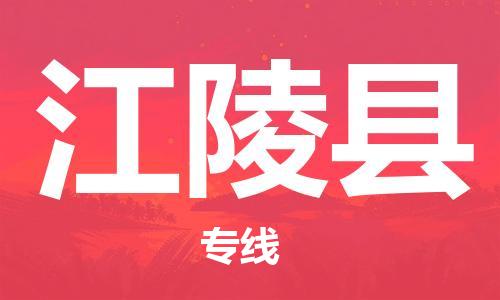 佛山到江陵縣物流專線_佛山至江陵縣物流公司_佛山到江陵縣貨運(yùn)專線