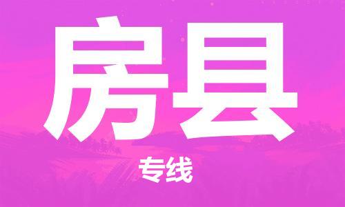 惠州到房縣物流專線_惠州至房縣物流公司_惠州到房縣貨運(yùn)專線