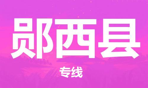 佛山到鄖西縣物流專線_佛山至鄖西縣物流公司_佛山到鄖西縣貨運(yùn)專線