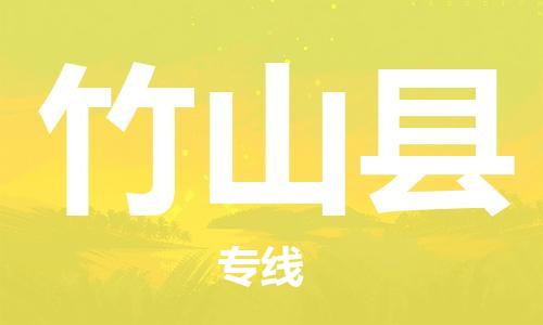 佛山到竹山縣物流專線_佛山至竹山縣物流公司_佛山到竹山縣貨運(yùn)專線