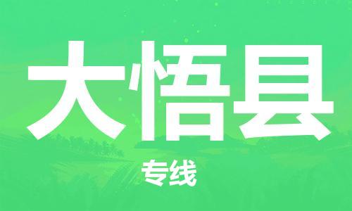 佛山到大悟縣物流專線_佛山至大悟縣物流公司_佛山到大悟縣貨運(yùn)專線
