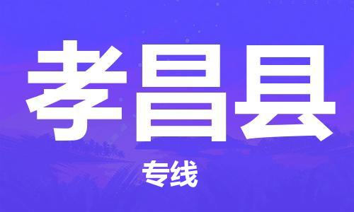 佛山到孝昌縣物流專線_佛山至孝昌縣物流公司_佛山到孝昌縣貨運專線