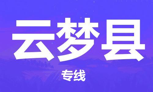 惠州到云夢縣物流專線_惠州至云夢縣物流公司_惠州到云夢縣貨運專線