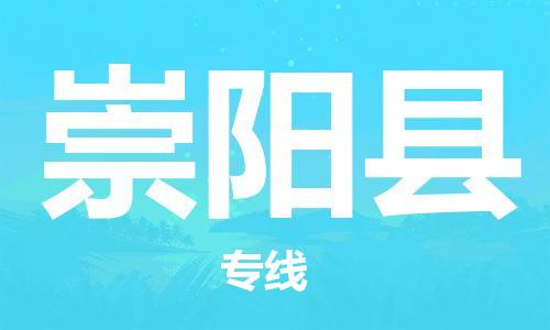 廣州到崇陽縣物流公司|廣州至崇陽縣貨運專線
