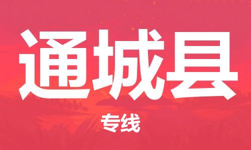 廣州到通城縣物流公司|廣州至通城縣貨運專線