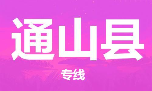 惠州到通山縣物流專線_惠州至通山縣物流公司_惠州到通山縣貨運(yùn)專線